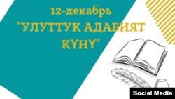 12-декабрь - Кыргызстанда Улуттук адабият күнү. 