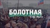 Протесты на Болотной: что происходило в России 10 лет назад