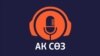 Kyrgyz podcast - ak soz - podcast - programme image - 14.12.2021