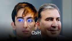 «Отец был готов к аресту». Интервью с сыном Михаила Саакашвили