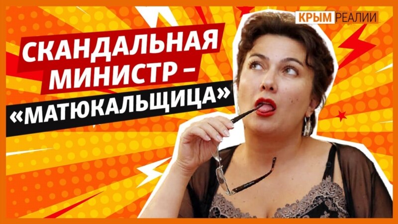 Нецензурщина, «орлольвы», коррупция? Чем известна Арина Новосельская? – Крым.Реалии ТВ       