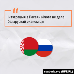 «Інтэграцыя з Расеяй нічога не дала беларускай эканоміцы»