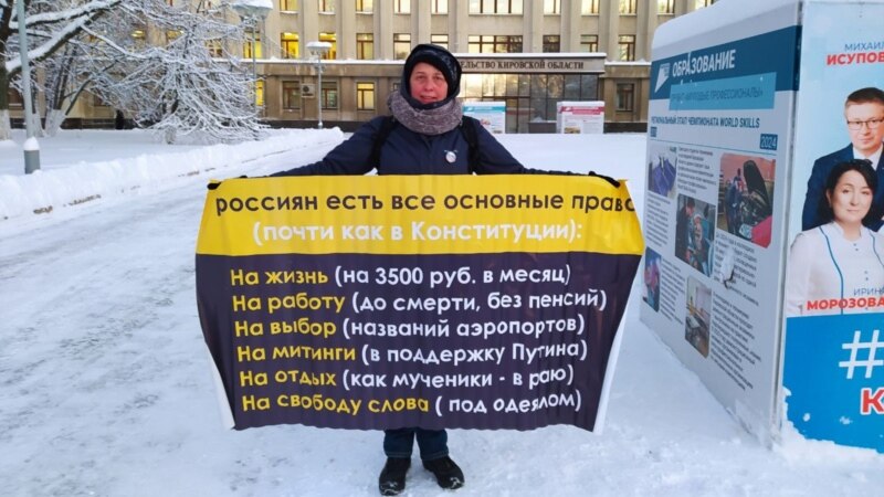 В Кирове прошел пикет в защиту прав человека