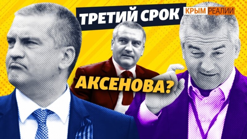 Сможет ли Аксенов в третий раз стать главой Крыма? | Крым.Реалии ТВ (видео)