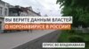 "Варьируют показатели так, как им нужно". Вы верите данным о COVID-19 в России?