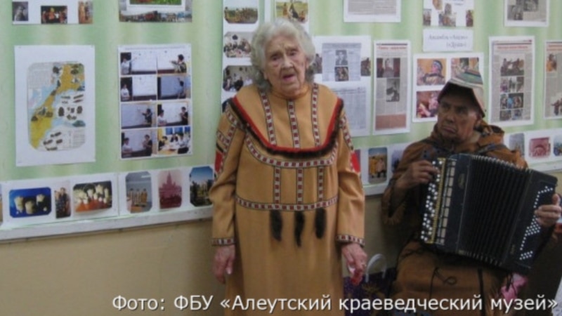 რუსეთში გარდაიცვალა ალეუტური ენის ბერინგის დიალექტზე მოლაპარაკე უკანასკნელი ადამიანი