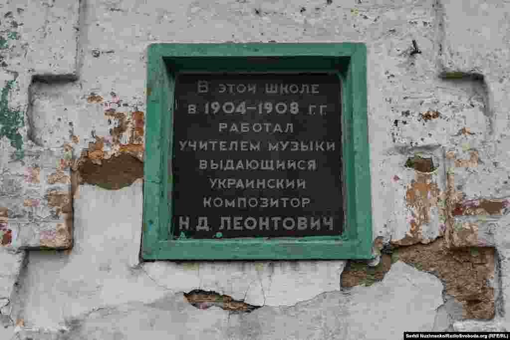 Єдине, що тут нагадує про зв&#39;язок з Леонтовичем, це меморіальна дошка, встановлена, як виглядає,&nbsp;ще в радянські часи