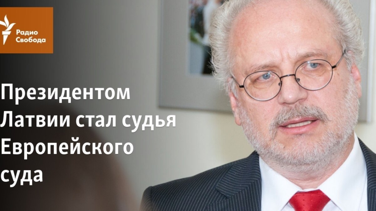 Президентом Латвии стал судья Европейского суда