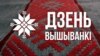 Чаму варта прыйсьці на «Дзень вышыванкі»? 