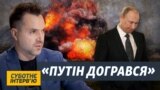 Війна Росії проти України – авантюра, яка закінчиться поразкою – Арестович