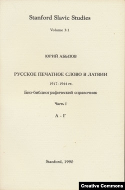 Юрий Абызов. Русское печатное слово в Латвии. В 4 томах. Stanford, 1990.