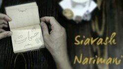 چشمات - سیاوش نریمانی