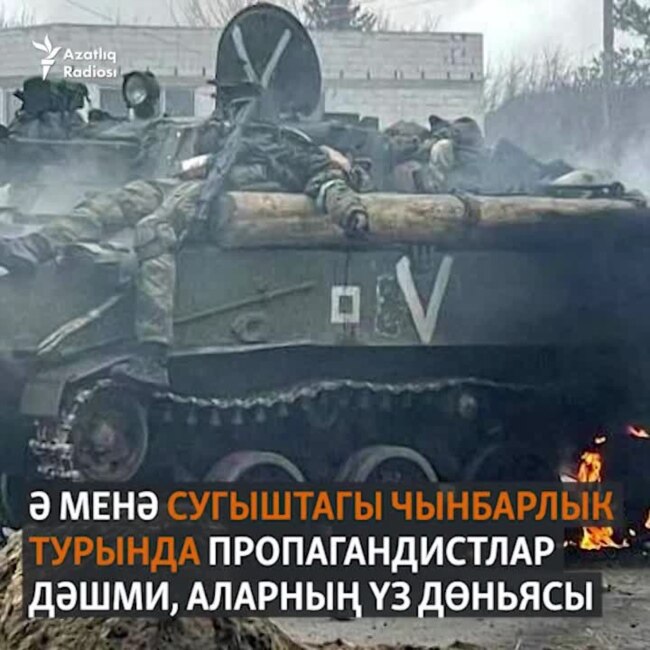 Сугыш чынбарлыгы, яки Татарча пропаганда ничек эш итә
