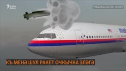 MH-17 очкычы фаҗигасе: хөкем чыгарылды