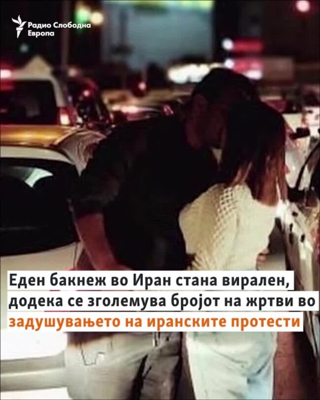 Бакнеж стана вирален додека расте бројот на жртви во иранските протести