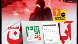 ایستگاه فردا: از آبان تا آزادی