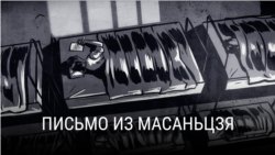 “Ліст з Масаньцьзя» Фільм пра жыцьцё ў кітайскім працоўным лягеры