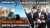 Рамштайн-5: новий пакет допомоги Україні. Блінкен у Києві. Високопілля після окупації