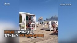 Сугыш Кырымда туризмга зур зыян китерә