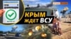 «Удари по Криму допоможуть наступу на Херсонщині» | Крим.Реалії