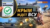 «Удари по Криму допоможуть наступу на Херсонщині»