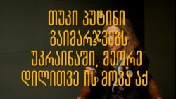 ეველინ ფარკასი: „პუტინი ფრთხილად უნდა იყოს“