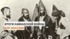 Переселение абхазов в Османскую империю
