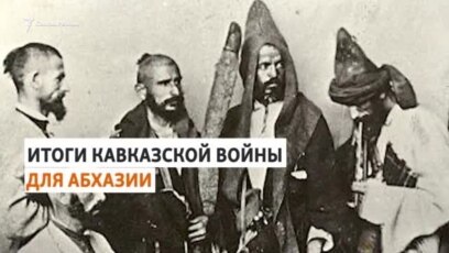 Переселение абхазов в Османскую империю
