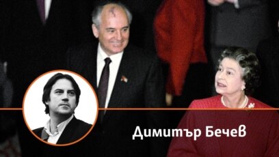 Какво е общото между съветския лидер Михаил Горбачов и британската