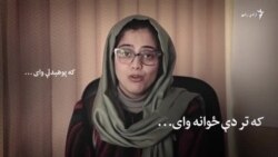 تر ځان کشرانو ته څه مشوره ورکوئ؟