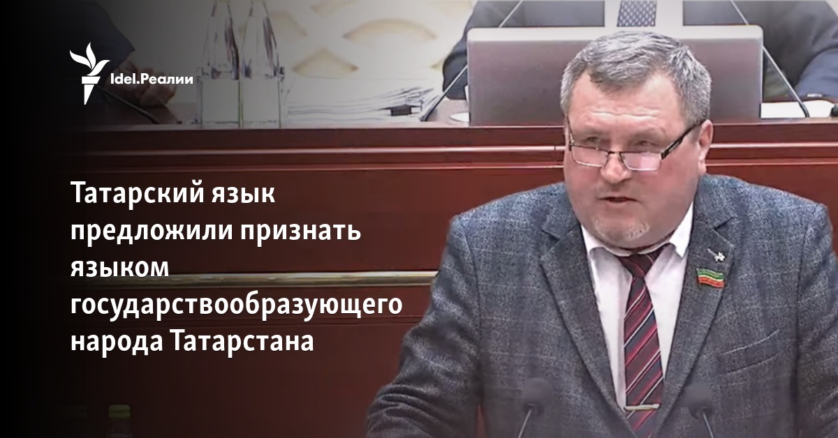 Татарский язык предложили признать языком государствообразующего народа ...