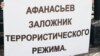 Акция в поддержку Геннадия Афанасьева (Киев, 8 апреля 2016 года)