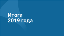 2019 год в цифрах и фактах