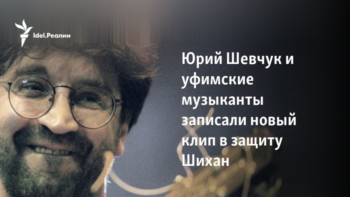 Юрий Шевчук и уфимские музыканты записали новый клип в защиту Шихан