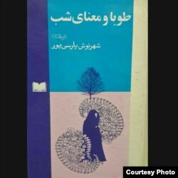 آثار شهرنوش پارسی‌پور به بیش از بیست زبان ترجمه شده‌اند و این میان، رمان «طوبا و معنای شب» یکی از شاخص‌ترین آنهاست