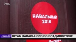 Во Владивостоке задержан координатор штаба Навального