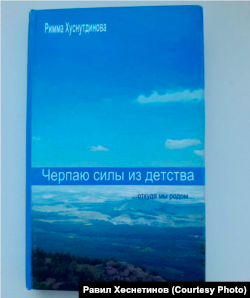 Равил Хөснетиновның әнисе нәселе күргәннәрне китап итеп яздырып калдырган.