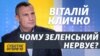 Ви ставите такі запитання – а у мене потім починаються обшуки | Віталій Кличко