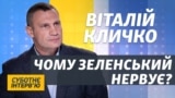 Ви ставите такі запитання – а у мене потім починаються обшуки | Віталій Кличко