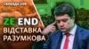 Відставка Разумкова: чому звільнили голову Верховної Ради?