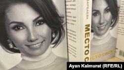 Книга «Место силы» Алии Назарбаевой в магазине в Алматы. 29 сентября 2021 года