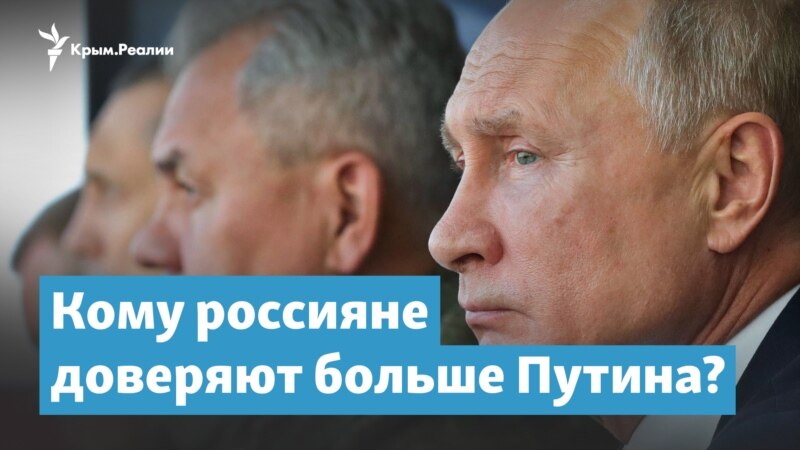 Кому россияне доверяют больше Путина? – Крымский вечер
