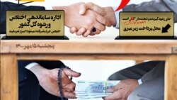 ایستگاه فردا: یک دست پول رشوه و یک دست اختلاس (۲)