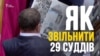 29 суддів за 5 годин: парламент ледве звільнив суддів, які карали за Євромайдан