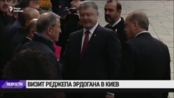 Порошенко и Эрдоган: переговоры в Киеве