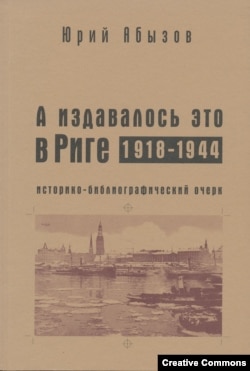 Юрий Абызов. А издавалось это в Риге. 1918-1944. Историко-библиографический очерк. М., 2006.