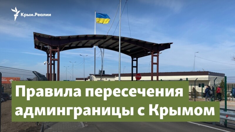 Пересечение админграницы. Что нужно знать? – Крым.Важное
