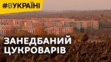 Занедбаний Цукроварів