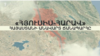 «Հյուսիս-Հարավ». Հայաստանի անավարտ ճանապարհը