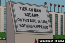Кадър от 12-и епизод на "Семейство Симпсънс". Надписът гласи: "Площад Тянанмън: На това място през 1989 г. нищо не се е случвало".